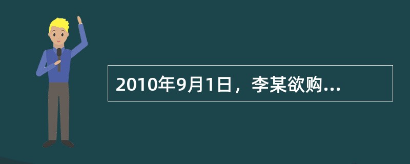 2010年9月1日，李某欲购买甲寿险公司的两全保险产品，李某填写完投保单后，通过银行转账的方式向甲寿险公司缴纳首期保费8000元，财务部门确认保费已到账。9月6日，甲寿险公司核保后同意承保，并签发保单