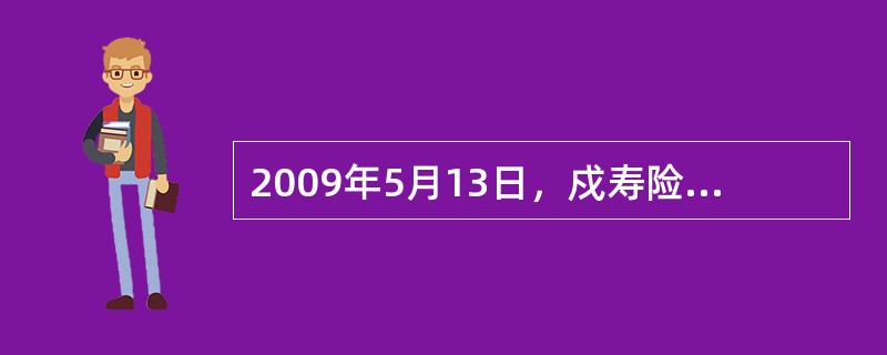 2009年5月13日，戍寿险公司支付价款105万元从二级市场购买N公司发行的股票10万股，每股价格10.5元(含已宣告但尚未发放的现金股利0.5元)，另支付交易费用1，000元。戍寿险公司将持有的N公