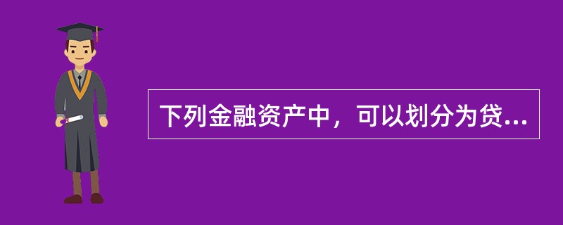 下列金融资产中，可以划分为贷款和应收款项类金融资产的是()。