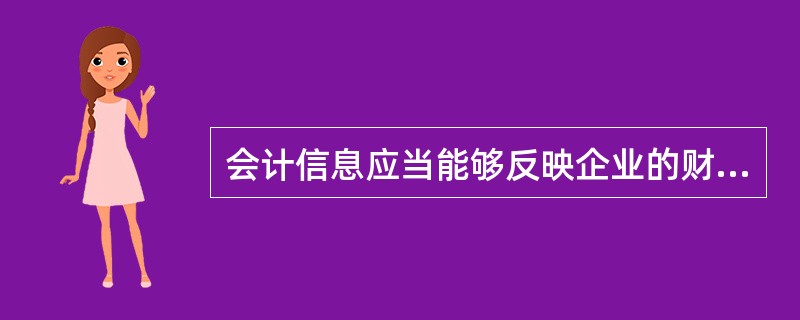 会计信息应当能够反映企业的财务状况、经营成果和现金流量，以满足会计信息使用者的需求。这是会计核算原则中()原则的要求。