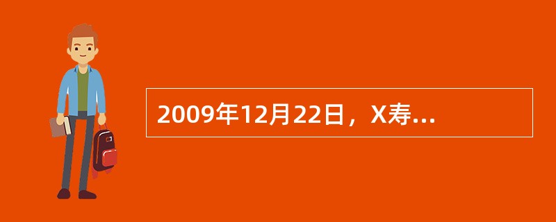 2009年12月22日，X寿险公司出售一套办公设备，该办公设备账面原值为240万元，已提取折旧120万元。出售价款150万元已到账，X寿险公司通过银行转账的方式支付清理费用6万元。<br /&g