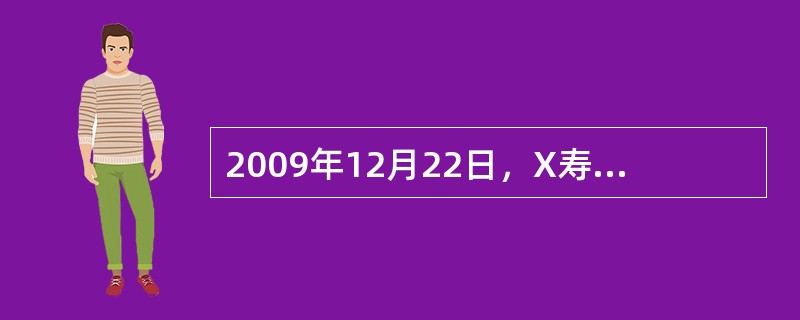 2009年12月22日，X寿险公司出售一套办公设备，该办公设备账面原值为240万元，已提取折旧120万元。出售价款150万元已到账，X寿险公司通过银行转账的方式支付清理费用6万元。<br /&g