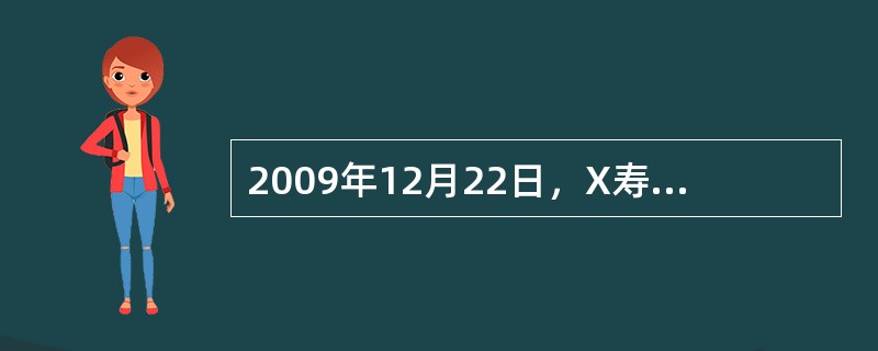 2009年12月22日，X寿险公司出售一套办公设备，该办公设备账面原值为240万元，已提取折旧120万元。出售价款150万元已到账，X寿险公司通过银行转账的方式支付清理费用6万元。<br /&g