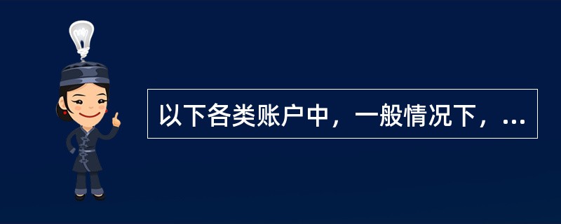 以下各类账户中，一般情况下，期末无余额的账户为()。