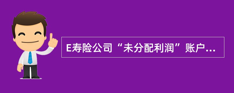 E寿险公司“未分配利润”账户2010年期初余额为37亿元，2010年的借方发生额为15亿元，贷方发生额为—20亿元，该公司“未分配利润”账户2010年12月31日的期末余额为()亿元。