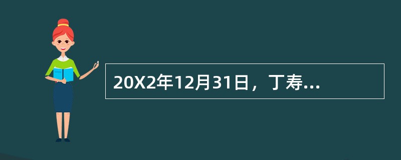 20X2年12月31日，丁寿险公司某项固定资产存在减值迹象，丁寿险公司对该固定资产应进行减值测试。该固定资产的公允价值为600万元，预计处置费用合计2万元。该固定资产预计未来现金流量的现值为550万元