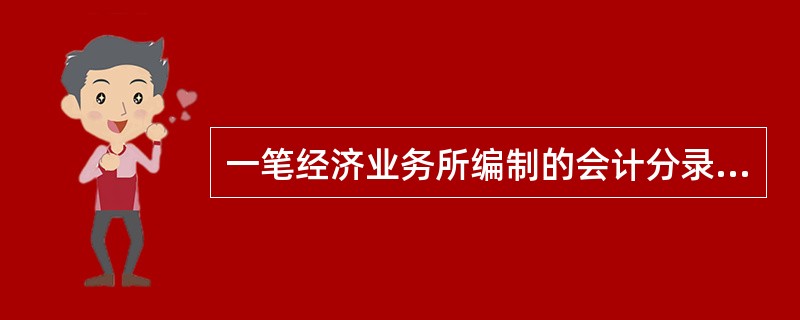 一笔经济业务所编制的会计分录涉及到总分类帐户及其所属的明细分类帐户时，总账和明细账应各自独立地根据会计分录登记，总账和明细账的这种登记方法叫做平行登记。平行登记的特点包括()等。①总账和所属明细账登记