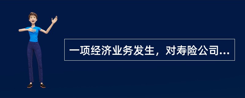 一项经济业务发生，对寿险公司会计要素的影响不可能是()。