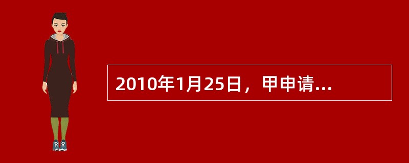 2010年1月25日，甲申请购买A保险公司人寿保险产品，并通过银行转账方式向A保险公司缴纳保费5000元，该公司财务部确认保费款项到账。1月28日，A保险公司核保后同意承保，并签发保单。该保单在1月2