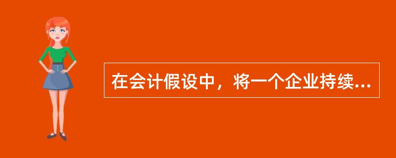 在会计假设中，将一个企业持续经营的生产经营活动人为划分为一个个连续的、长短相同期间的假设是()。