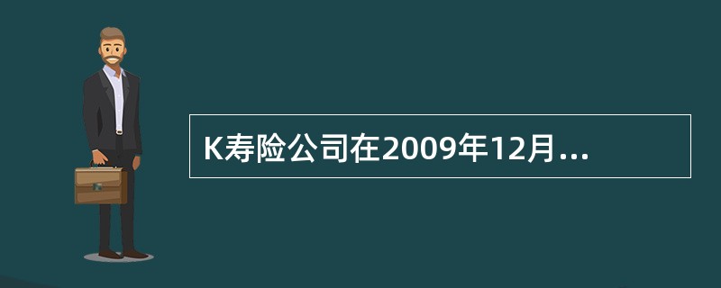K寿险公司在2009年12月底经精算部评估确定公司未决赔款准备金余额为1120500元，该数据经财务部门复核并予以确认。2009年11月底该公司已确认记录的未决赔款准备金余额为990000元。2009