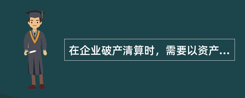 在企业破产清算时，需要以资产偿还债务，剩余资产归业主收回，此时的会计等式表现为()。