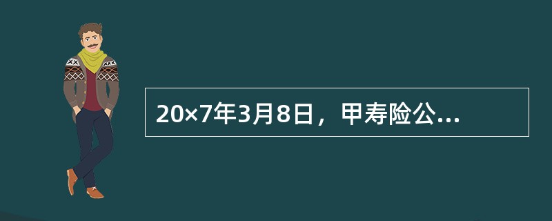20×7年3月8日，甲寿险公司计划购入一栋写字楼用于对外出租。3月15日，甲公司与乙企业签订了租赁合同，约定自8月1日起将这栋写字楼出租给乙企业，为期5年。4月5日，甲公司实际购入写字楼，支付楼款12