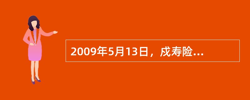 2009年5月13日，戍寿险公司支付价款105万元从二级市场购买N公司发行的股票10万股，每股价格10.5元(含已宣告但尚未发放的现金股利0.5元)，另支付交易费用1，000元。戍寿险公司将持有的N公