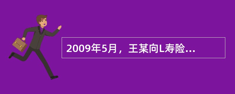2009年5月，王某向L寿险公司购买了XX定期寿险，保险期间与交费期间均为20年，保单周年日为5月15日，每年需交纳保险费528元。与此同时，王某购买了XX意外伤害保险，保险期间为1年，一次性交纳保费