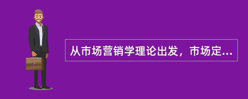从市场营销学理论出发，市场定位的内容不包括()。