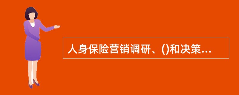 人身保险营销调研、()和决策相互联系，形成了人身保险营销管理的整个过程。