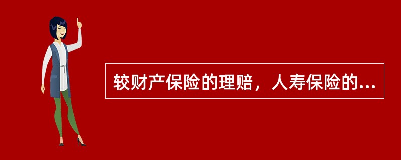 较财产保险的理赔，人寿保险的理赔具有的特点是()。