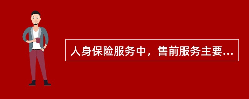 人身保险服务中，售前服务主要包括()：①购买咨询服务；②风险管理服务；③财务规划服务；④防灾防损服务。