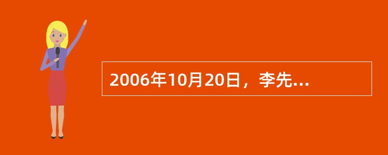 2006年10月20日，李先生的儿子李小宝15岁生日时，李先生作为投保人为其购买了一份终身寿险保单作为生日礼物。<br />投保时的受益人为李先生的妻子，2006年底，李先生希望变更受益人