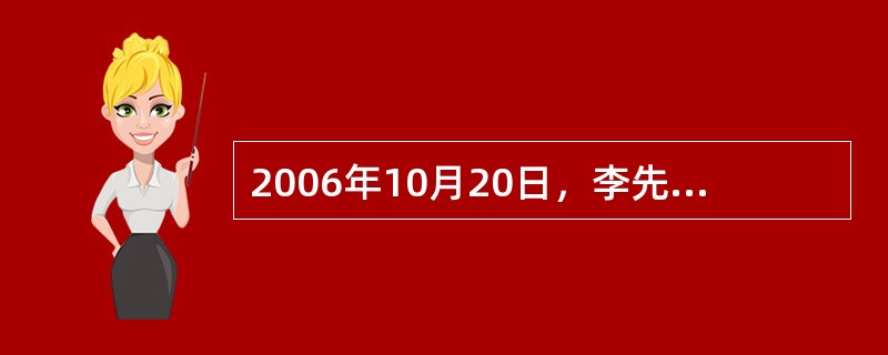 2006年10月20日，李先生的儿子李小宝15岁生日时，李先生作为投保人为其购买了一份终身寿险保单作为生日礼物。<br />2007年3月1日，假设李先生与妻子刘女士离婚，李小宝由刘女士抚