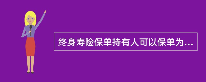 终身寿险保单持有人可以保单为质押向保险公司申请保单抵押贷款，贷款的最高数额通常是保单现金价值。()