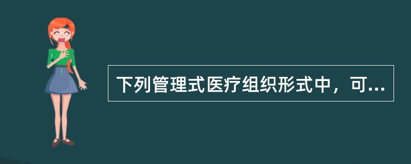 下列管理式医疗组织形式中，可供选择的医疗服务提供者通常仅限于其网络内的医生和医院的有()：①健康维护组织(删0)；②优先医疗服务提供者组织(PP0)；③排他性医疗服务提供者组织(EP0)；④服务点计划