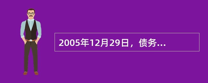 2005年12月29日，债务人秦某向债权人李某借了10万元，约定10年还清，即每年12月29日归还本金1万元和相应利息。借款当天李某就为秦某投保了一份10年期定期寿险，初始保险金额为10万元，保额随债