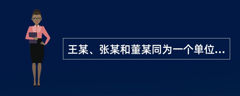 王某、张某和董某同为一个单位的职工，三人不约而同的投保了各自满意的险种。<br />如投资情况很好，假设董某身故时投资账户余额较投保时上涨了10%，如不考虑所得税等其它扣除因素，受益人可以