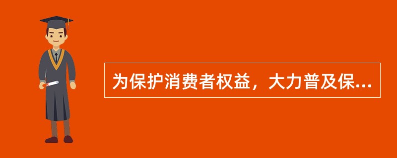 为保护消费者权益，大力普及保险基础知识，方便消费者结合自身实际选择合适的人身保险产品，提高消费者维权意识和自我保护能力，2008年中国保监会下发了《人身保险产品基础知识问答手册》。<br /&g