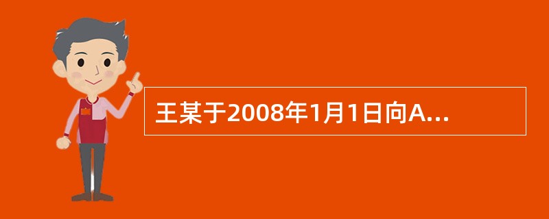 王某于2008年1月1日向A寿险公司购买了一份万能型终身保险，死亡给付保险金额固定为10万元，趸交保费1万元，最低保证利率为2%，初始费用为10%。<br />2008年，A寿险公司万能险