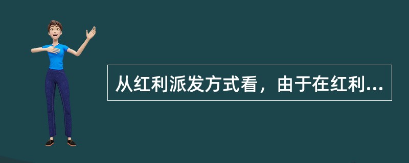 从红利派发方式看，由于在红利金额上增额分红往往比现金分红高，因此增额分红优于现金分红。()