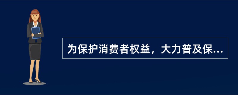 为保护消费者权益，大力普及保险基础知识，方便消费者结合自身实际选择合适的人身保险产品，提高消费者维权意识和自我保护能力，2008年中国保监会下发了《人身保险产品基础知识问答手册》。<br /&g