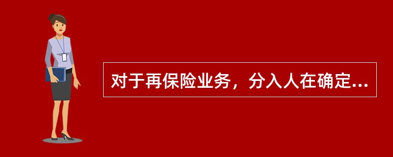 对于再保险业务，分入人在确定分保责任时，通常考虑的因素不包括()。