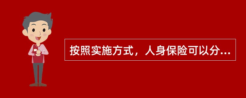 按照实施方式，人身保险可以分为()。