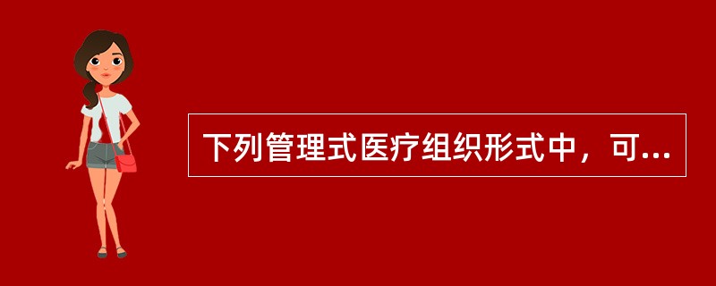 下列管理式医疗组织形式中，可供选择的医疗服务提供者通常仅限于其网络内的医生和医院的有()：①健康维护组织(HMO)；②优先医疗服务提供者组织(PPO)；③排他性医疗服务提供者组织(EPO)；④服务点计