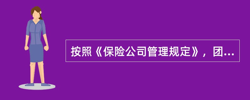 按照《保险公司管理规定》，团体两全保险产品不允许进入人身保险市场。()