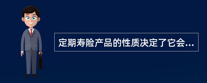 定期寿险产品的性质决定了它会产生在保险期间结束、保险责任终止时，保单持有人是否继续投保及保险公司是否继续承保的问题，由此衍生出定期寿险区别于其他寿险产品的几个重要的特点：可续保性、可转换性、重新投保。