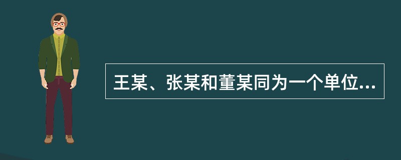 王某、张某和董某同为一个单位的职工，三人不约而同的投保了各自满意的险种。<br />若董某在投保意外伤害医疗保险的第二天又投保了保额为5万元的失能收入损失保险，意外发生后，其收入从年薪6万