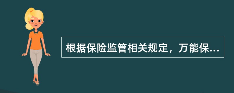 根据保险监管相关规定，万能保险和投资连结保险按照账户价值、累计已交保险费或趸交保险费的一定比例给付的持续奖金，其首次给付时间应不早于第()个保单年度。