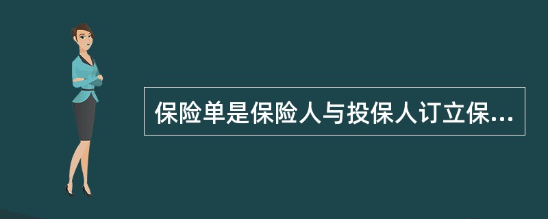 保险单是保险人与投保人订立保险合同的正式书面表现形式，也是保险合同各方当事人权利义务的主要载体。以下关于保险单的陈述中，错误的是()。