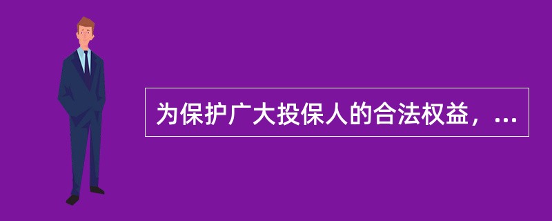 为保护广大投保人的合法权益，维护保险公司的社会形象，中国保监会针对人身保险公司在保险产品销售过程中因税收优惠宣传不当导致投诉激增的现象，发布了《关于人身保险产品税收宣传有关事项的通知》(套题中简称《通