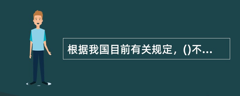 根据我国目前有关规定，()不能开办意外伤害保险业务。