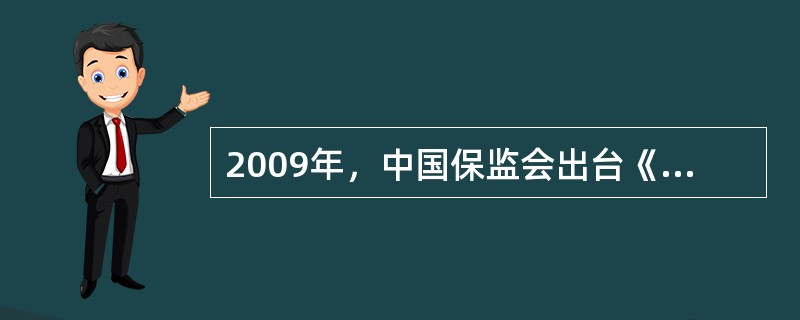 2009年，中国保监会出台《人身保险新型产品信息披露管理办法》，该办法为进一步遏制保险销售误导提供了制度保障，可以更好地保护投保人、被保险人、受益人的合法权益。对于消费者来讲，了解人身保险新型产品及其