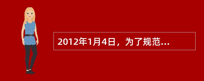 2012年1月4日，为了规范人身保险公司保险条款和保险费率管理，配合《人身保险公司保险条款和保险费率管理办法》(保监会令(2011)3号，套题内简称《办法》)的施行，中国保监会发布了关于该《办法》若干