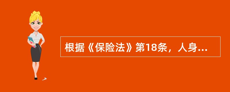 根据《保险法》第18条，人身保险合同的基本条款包括了人身保险合同应当记载的诸多事项，下列不属于人身保险条款必须记载的事项是()。