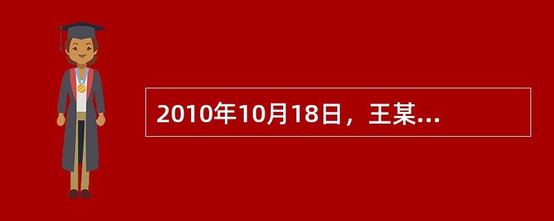 2010年10月18日，王某为妻子投保了一份终身保险，保险金额为20万元。保险单上载明的保险合同生效日期和保险责任开始的时间均为2010年10月23日。合同约定的保险费交付日也为10月23日，宽限期为