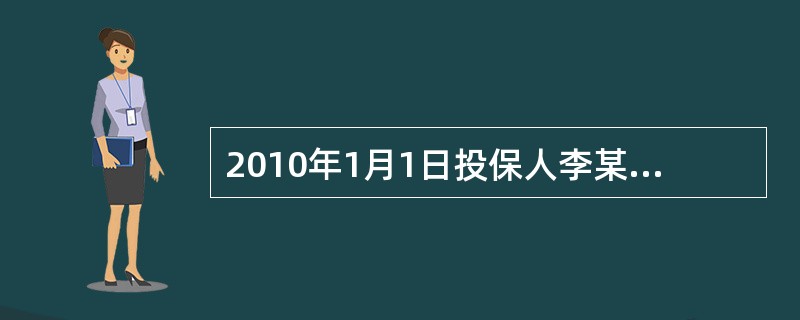 2010年1月1日投保人李某为其丈夫张某在A寿险公司投保了一份终身寿险，保险金额为30万元，缴费方式为10年年缴，年缴保险费数额为800元。同时，附加了意外伤害保险，约定张某如因意外伤害而身故，则受益