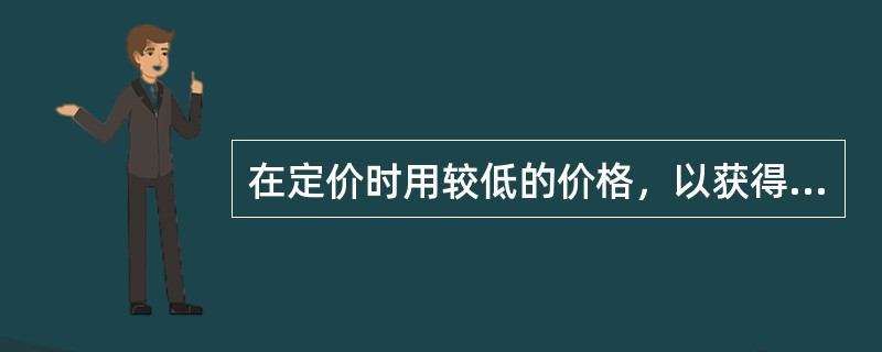 在定价时用较低的价格，以获得较高的销售量，扩大市场占有率的人身保险产品定价策略为()。