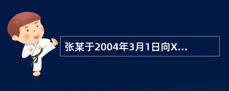 张某于2004年3月1日向XYZ寿险公司购买了一份分红保险，保额为10万元，年缴保费6000元，且每年花100元购买了豁免保费附加险。2006年3月1日，保单现金价值为10000元，保单贷款8000元